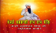 Khojte Badhbhagi Raam Raam Bol
